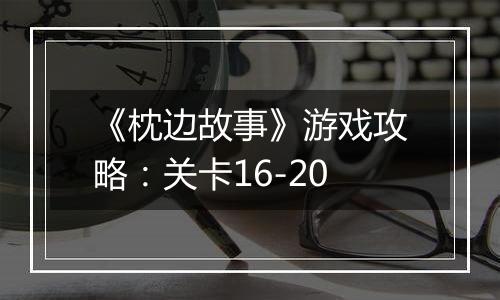 《枕边故事》游戏攻略：关卡16-20