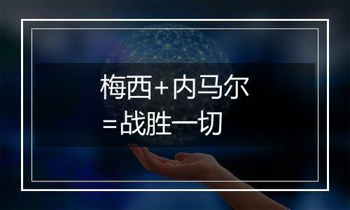 梅西+内马尔=战胜一切