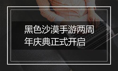 黑色沙漠手游两周年庆典正式开启