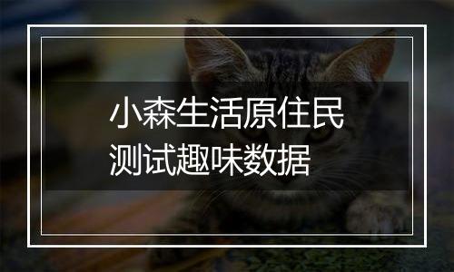 小森生活原住民测试趣味数据