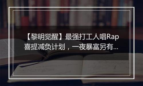 【黎明觉醒】最强打工人唱Rap喜提减负计划，一夜暴富另有隐情……