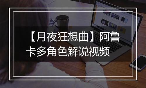 【月夜狂想曲】阿鲁卡多角色解说视频
