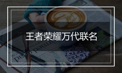 王者荣耀万代联名