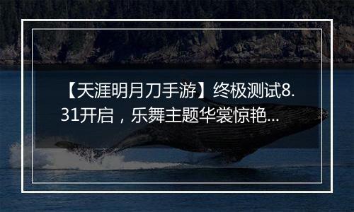 【天涯明月刀手游】终极测试8.31开启，乐舞主题华裳惊艳曝光