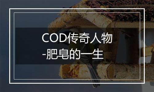 COD传奇人物-肥皂的一生