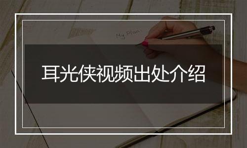 耳光侠视频出处介绍