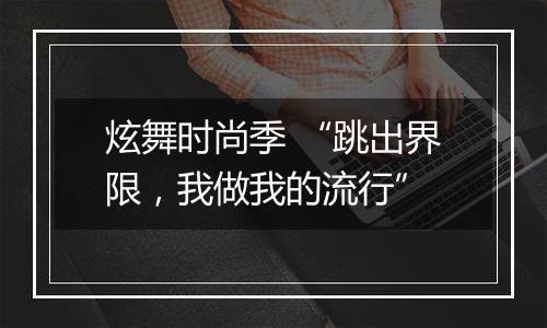炫舞时尚季 “跳出界限，我做我的流行”