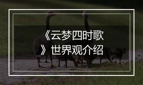 《云梦四时歌》世界观介绍