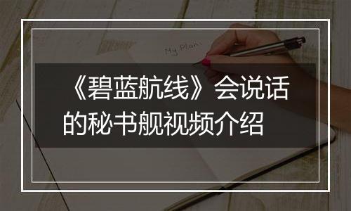 《碧蓝航线》会说话的秘书舰视频介绍