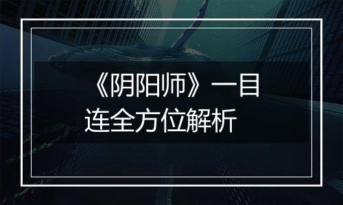 《阴阳师》一目连全方位解析