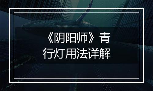 《阴阳师》青行灯用法详解