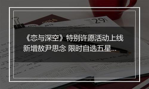 《恋与深空》特别许愿活动上线 新增敖尹思念 限时自选五星开启