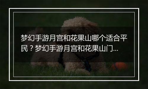 梦幻手游月宫和花果山哪个适合平民？梦幻手游月宫和花果山门派选择推荐