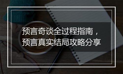 预言奇谈全过程指南，预言真实结局攻略分享
