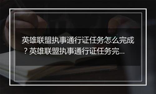 英雄联盟执事通行证任务怎么完成？英雄联盟执事通行证任务完成攻略