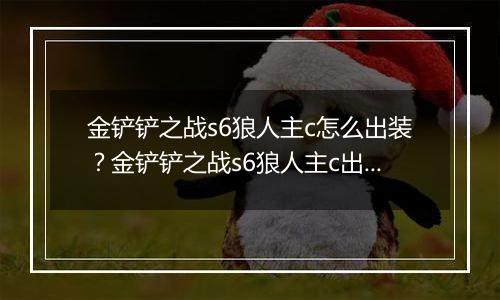 金铲铲之战s6狼人主c怎么出装？金铲铲之战s6狼人主c出装攻略