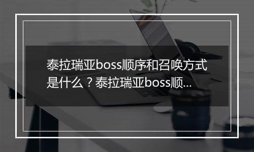 泰拉瑞亚boss顺序和召唤方式是什么？泰拉瑞亚boss顺序和召唤方式介绍