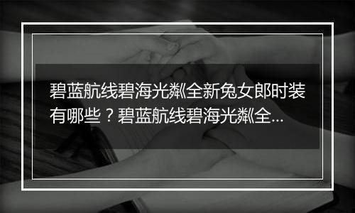 碧蓝航线碧海光粼全新兔女郎时装有哪些？碧蓝航线碧海光粼全新兔女郎时装介绍