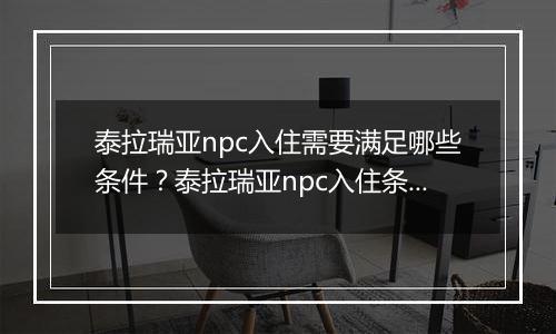 泰拉瑞亚npc入住需要满足哪些条件？泰拉瑞亚npc入住条件一览