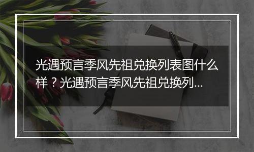 光遇预言季风先祖兑换列表图什么样？光遇预言季风先祖兑换列表图一览