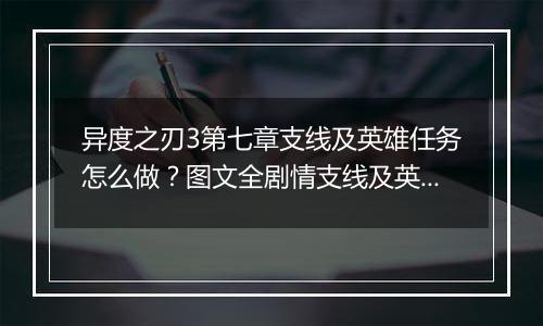 异度之刃3第七章支线及英雄任务怎么做？图文全剧情支线及英雄任务流程攻略