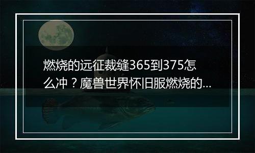 燃烧的远征裁缝365到375怎么冲？魔兽世界怀旧服燃烧的远征职业怎么选