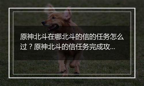 原神北斗在哪北斗的信的任务怎么过？原神北斗的信任务完成攻略