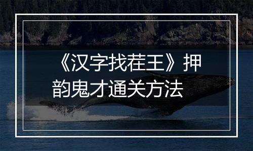 《汉字找茬王》押韵鬼才通关方法