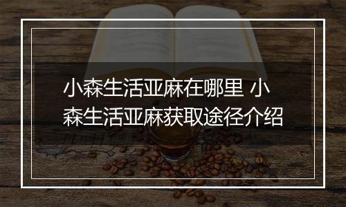 小森生活亚麻在哪里 小森生活亚麻获取途径介绍