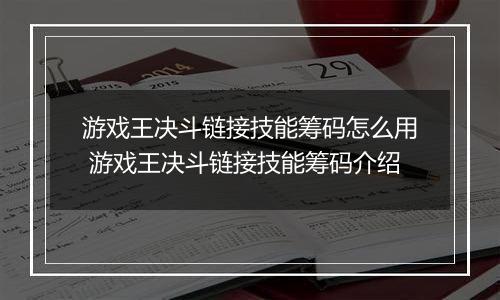 游戏王决斗链接技能筹码怎么用 游戏王决斗链接技能筹码介绍