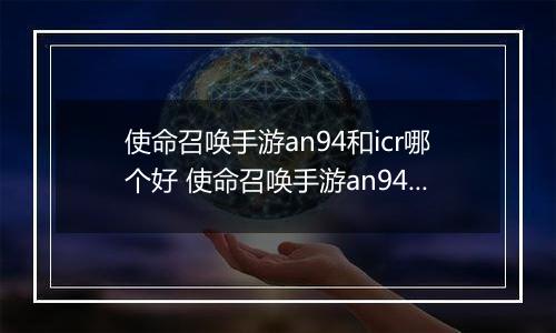 使命召唤手游an94和icr哪个好 使命召唤手游an94、icr对比解析