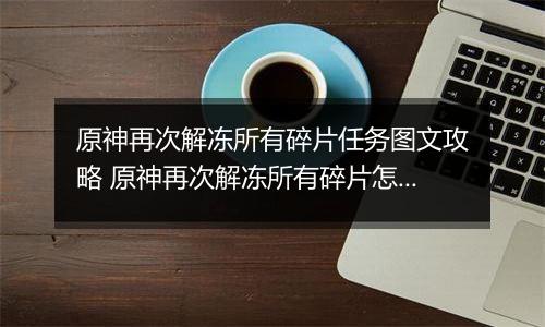 原神再次解冻所有碎片任务图文攻略 原神再次解冻所有碎片怎么做