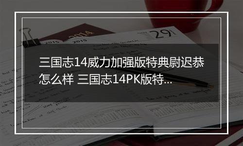 三国志14威力加强版特典尉迟恭怎么样 三国志14PK版特典人物尉迟恭背景介绍