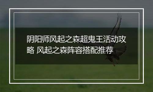 阴阳师风起之森超鬼王活动攻略 风起之森阵容搭配推荐