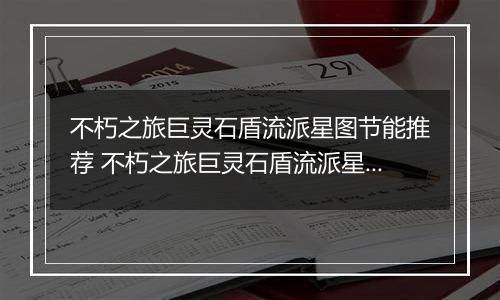 不朽之旅巨灵石盾流派星图节能推荐 不朽之旅巨灵石盾流派星图兵装职业搭配详解