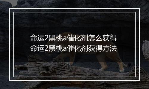 命运2黑桃a催化剂怎么获得 命运2黑桃a催化剂获得方法