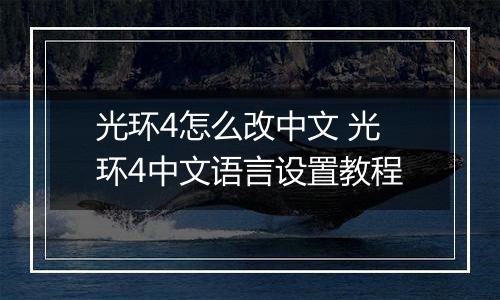 光环4怎么改中文 光环4中文语言设置教程