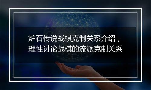 炉石传说战棋克制关系介绍，理性讨论战棋的流派克制关系
