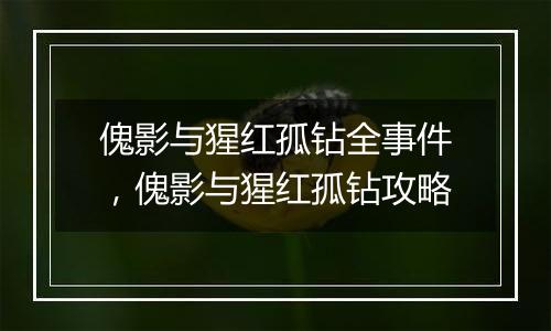 傀影与猩红孤钻全事件，傀影与猩红孤钻攻略