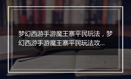 梦幻西游手游魔王寨平民玩法，梦幻西游手游魔王寨平民玩法攻略