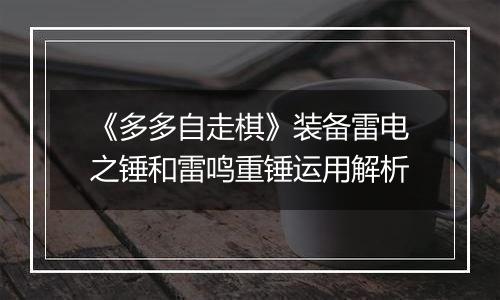 《多多自走棋》装备雷电之锤和雷鸣重锤运用解析