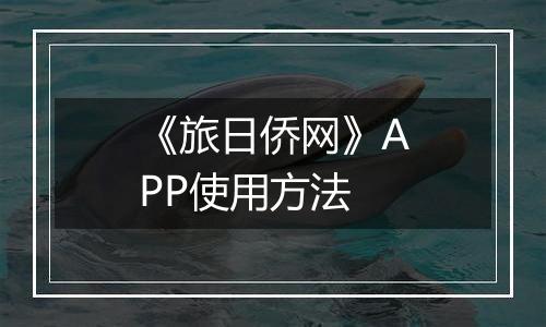 《旅日侨网》APP使用方法