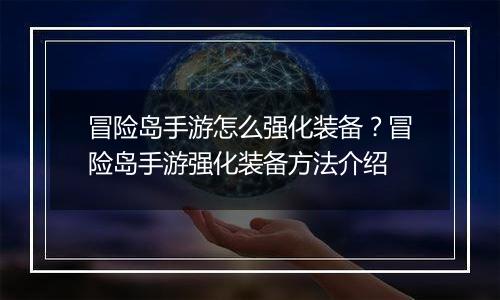 冒险岛手游怎么强化装备？冒险岛手游强化装备方法介绍