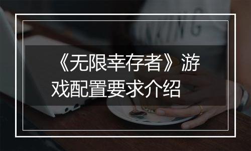 《无限幸存者》游戏配置要求介绍