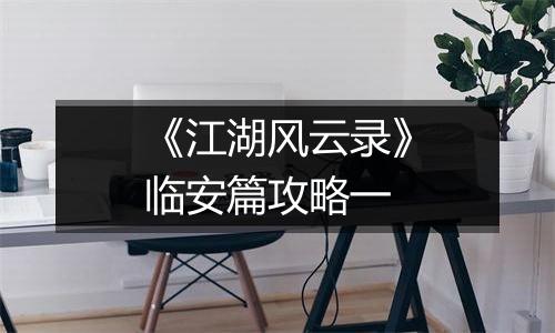 《江湖风云录》临安篇攻略一