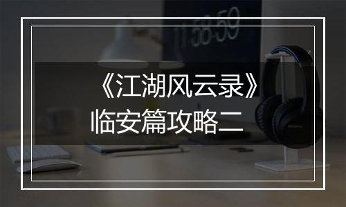《江湖风云录》临安篇攻略二