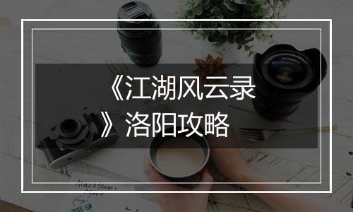 《江湖风云录》洛阳攻略
