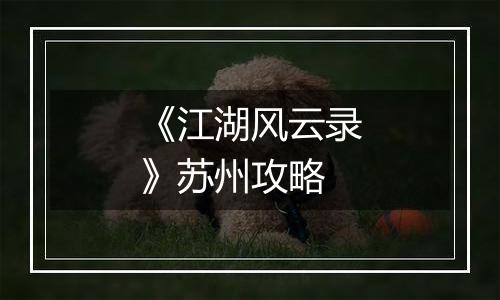 《江湖风云录》苏州攻略