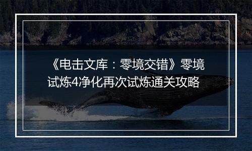 《电击文库：零境交错》零境试炼4净化再次试炼通关攻略