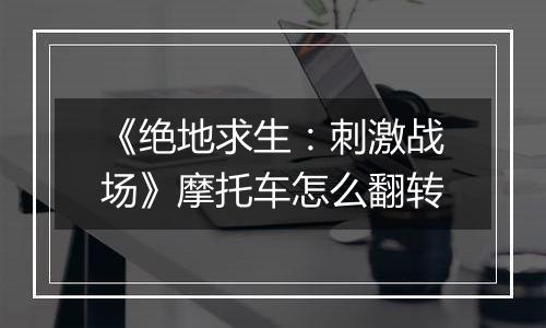 《绝地求生：刺激战场》摩托车怎么翻转